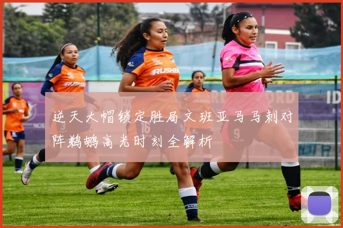 逆天大帽锁定胜局文班亚马马刺对阵鹈鹕高光时刻全解析