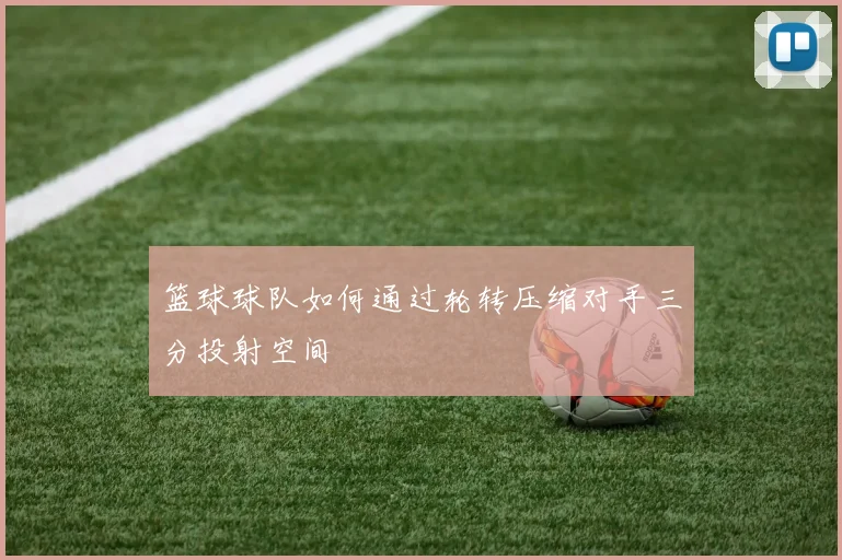 篮球球队如何通过轮转压缩对手三分投射空间