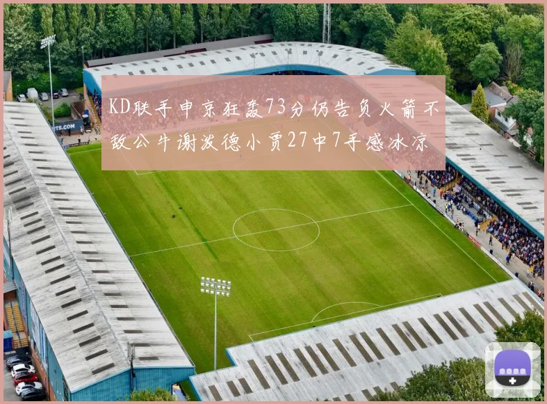 KD联手申京狂轰73分仍告负火箭不敌公牛谢泼德小贾27中7手感冰凉