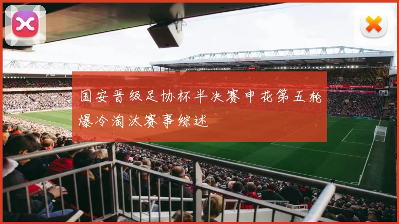 国安晋级足协杯半决赛申花第五轮爆冷淘汰赛事综述