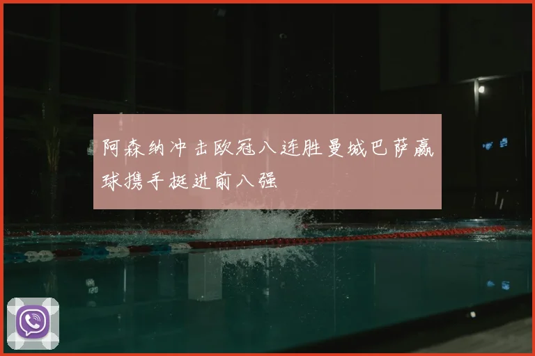 阿森纳冲击欧冠八连胜曼城巴萨赢球携手挺进前八强