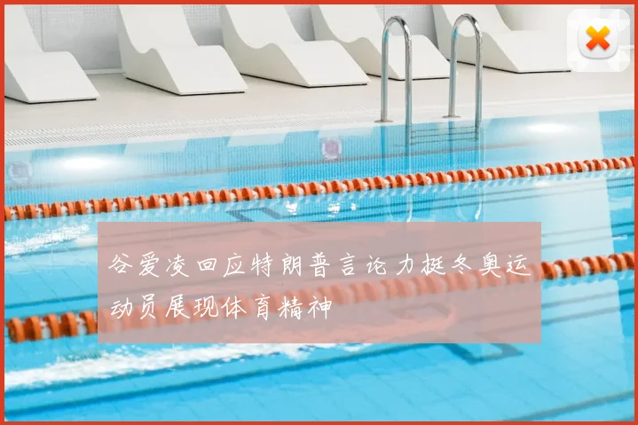 谷爱凌回应特朗普言论力挺冬奥运动员展现体育精神