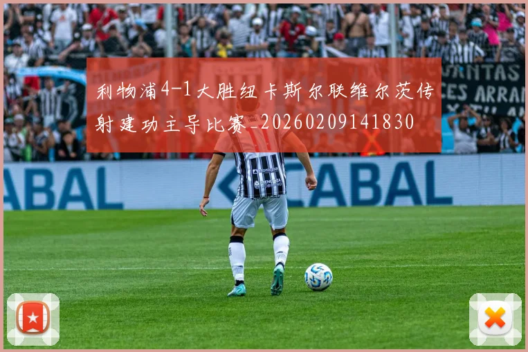 利物浦4-1大胜纽卡斯尔联维尔茨传射建功主导比赛_20260209141830