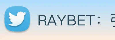 RAYBET：引领数字化竞技内容传播与交互的新标准 logo